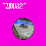 아이고 <b>김여사</b>님! 이렇게 밖에 운전 할 수 없는거예요?ㅠㅠ