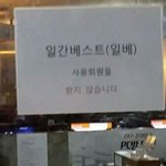 [추억파리여] <b>일베</b> 사람들 출입금지 jpg