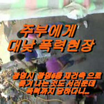 [작은공포] 아줌마와 <b>건장</b>한 청년과의 격투