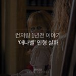 [작은<b>공포</b>] 컨저링 속 인형 실화 ㄷㄷ