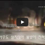 [작은공포] 방사능 후쿠시마를 다녀온남자