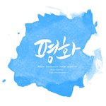세계평화를 이루는 초석이 된 종교대통합 만국<b>회의</b>