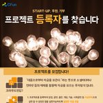 조금씩 수면위로 떠오르고 있는 <b>크라</b>우드펀딩