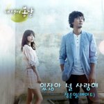 메이트 정준일이 부른 <b>ost</b>