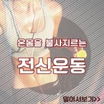 [뮤즐링] 온몸을 불사지르는 <b>전신</b>운동