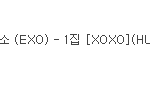 [EXO] 케이만<b>사랑</b>한다니..