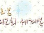 하나님의교회 -  하<b>피모</b> 그들은 왜 겉과 속이 다른가?