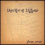 그런사람이 난 그립습니다 - '<b>나비</b>' 