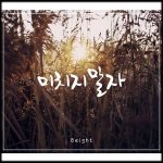 미치지 <b>말자</b> - 8eight (미치지 <b>말자</b> '싱글')