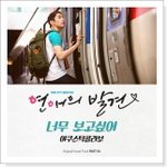 보고싶어 - 어쿠스틱 콜라보 [연애의 발견 <b>Part</b> 6 OST]