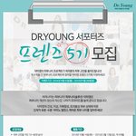 <b>닥터</b>영 서포터즈 모집