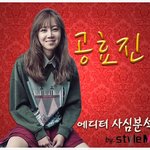 [공효진] 기자한테까지 <b>사심</b>들게하는 여자