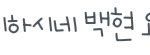 [EXO] 아까태!<b>연인</b>스타에돌직구ㅇㅇ