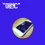 재미지다 생각되는 티브로드 본능<b>속도</b> 이야기들!