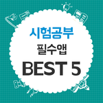 [중간고사] 시험공부 필수앱 <b>best</b> 5