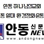 <b>안동</b> 하나님의교회 태화동일대 환경정화운동 펼쳐~