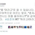[베스트<b>클릭</b>] "머라고" 가 표준어가 됩니다.