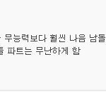 [아이돌] 솔직히 남<b>돌</b>무능력이 <b>여돌</b>무능력보다훨나음
