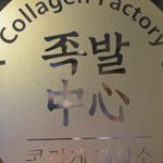 [맛있는요리] 족발중심에서 족발 무한<b>리필</b>로 포식했네요^^