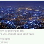 [베스트<b>클릭</b>] 한국의 야경이 아름다운 슬픈 이유...