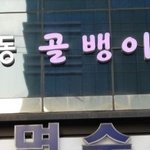 골벵이하면 <b>유동</b>골벵이! 황두연 대표와 맛집탐방 ㅋㅋ