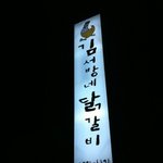 황두연 대표가 데리고 간 태백김서방네닭갈비!