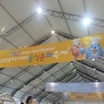 아시아음식문화축제 인천으로 다녀왔어요~~!