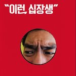 <b>주말출근</b> 이런 씹장생!!