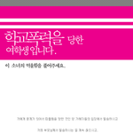 [댓글부탁] 학교폭력을 당한 여학생을 도와주세요.