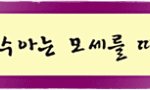 신부는 예루살렘이요 우리 어머니<b>시라</b>
