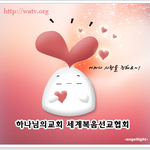 인하여 실족하지 않는 자 <b>복이</b> 있도다 [안상홍님과 어머니하나님을...