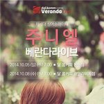 주니엘<b>싱어</b>송라이터 라이브콘서트