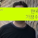 한국의 여자가 제일 쉬웠다는데...
