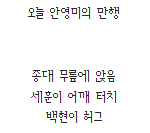 [EXO] 안영1미가 종대 <b>무릎</b>에만 앉은 줄 앎?