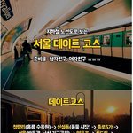 [베스트클릭] 서울의 지하철 데이트 <b>코스</b> .jpg