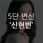 <b>독특</b>한 마스크 신현빈 5단 변신 ㅎㅎㅎ 옷 따라 이미지 확확 바뀌는듯