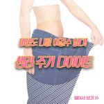 [뮤즐링] 여자들의 <b>마법</b> 다이어트 : )