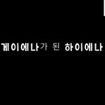 [게이에나가 된 하이에나]