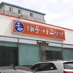 수원만석공원맛집 <b>해물</b>궁에서 <b>해물</b>찜먹었어요~~!!!