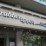 강남모임장소 # <b>수다</b>스런 여자들이 가기 좋은곳!!