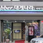 [<b>서초</b>모임장소] 사당맛집 # 크래버 대게나라에서 했어요