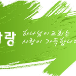 <b>순종</b>을 일깨우시는 하나님의교회 안상홍님