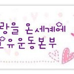 어머니의 사랑을 전하는 국제위러브유 장길자회장님