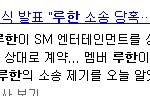 [EXO] <b>스</b><b>엠</b> 공식입장 뜻 이거아닐까?