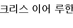 [EXO] 루한이 엑소 무시했다잖아 ㅋㅋㅋㅋㅋㅋㅋㅋㅋㅋ