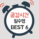 [앱추천] 공강시간 <b>필수</b>앱 best 6