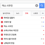 [시우민] 다들 시우민보고싶어? 실시간<b>검색</b>올라왔네