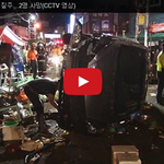 [베스트클릭] 술취한 50대 <b>광란</b>의 질주 2명 사망