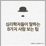 [쿠울] 심리학<b>자들</b>이 말하는 사람 보는 8가지 팁