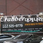 사당<b>대게</b><b>집</b>은 <b>대게</b>나라 서초점으로~!!